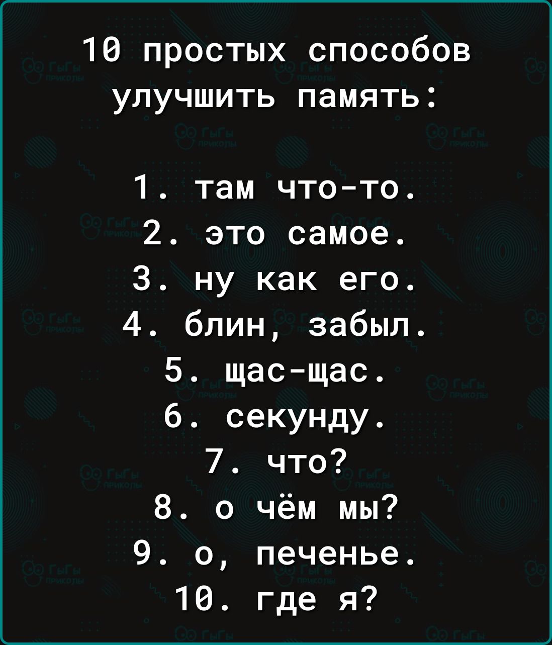 16 простых способов улучшить память 1 там что то 2 это самое 3 ну как его 4 блин забыл 5 щас щас 6 секунду 7 что 8 о чём мы 9 о печенье 16 где я