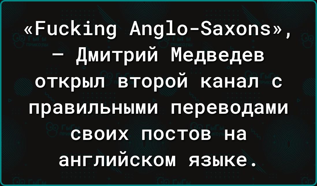 РисКіп9 Ап91о8ахопз дмитрий Медведев открыл второй канал с правильными переводами своих постов на английском языке