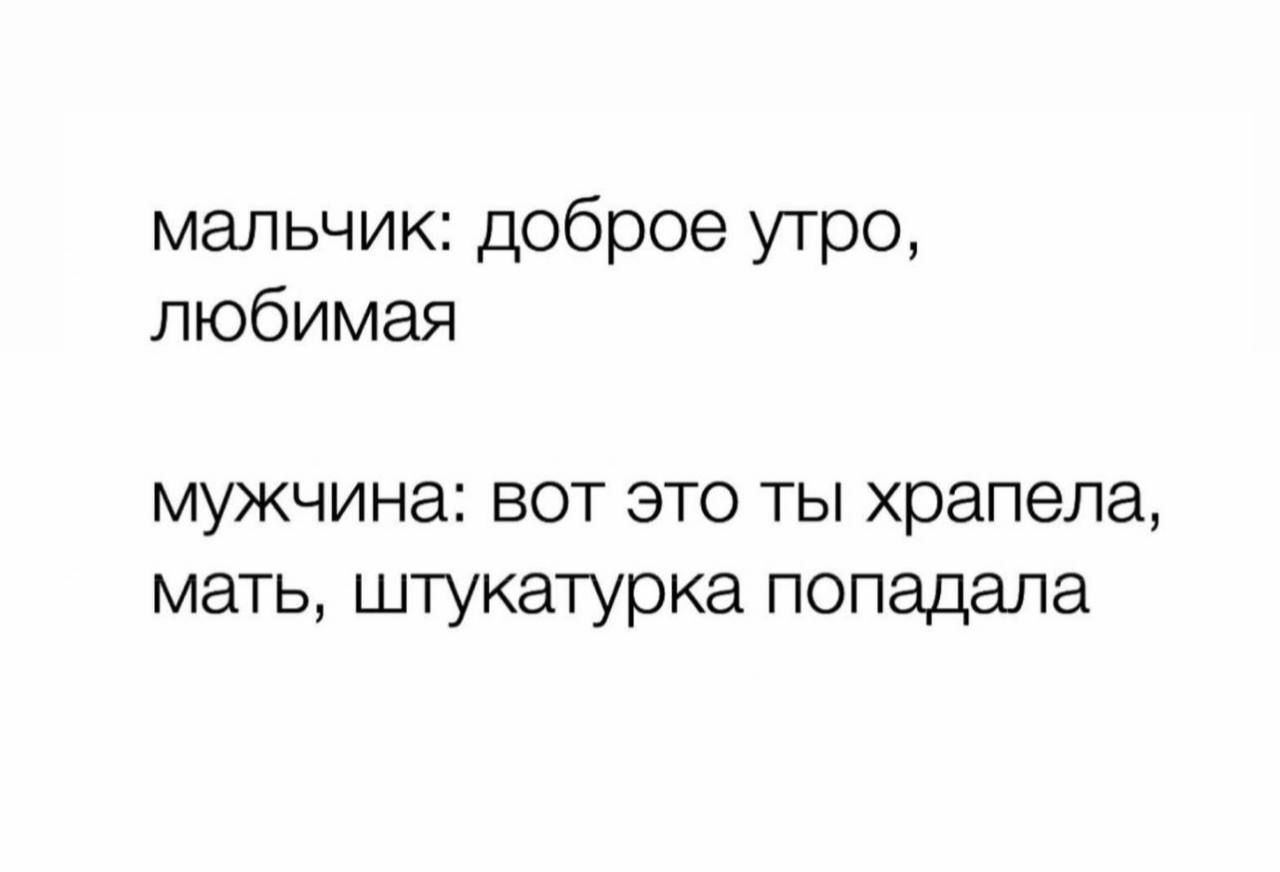 мальчик доброе утро любимая мужчина вот это ты храпепа мать штукатурка попадала