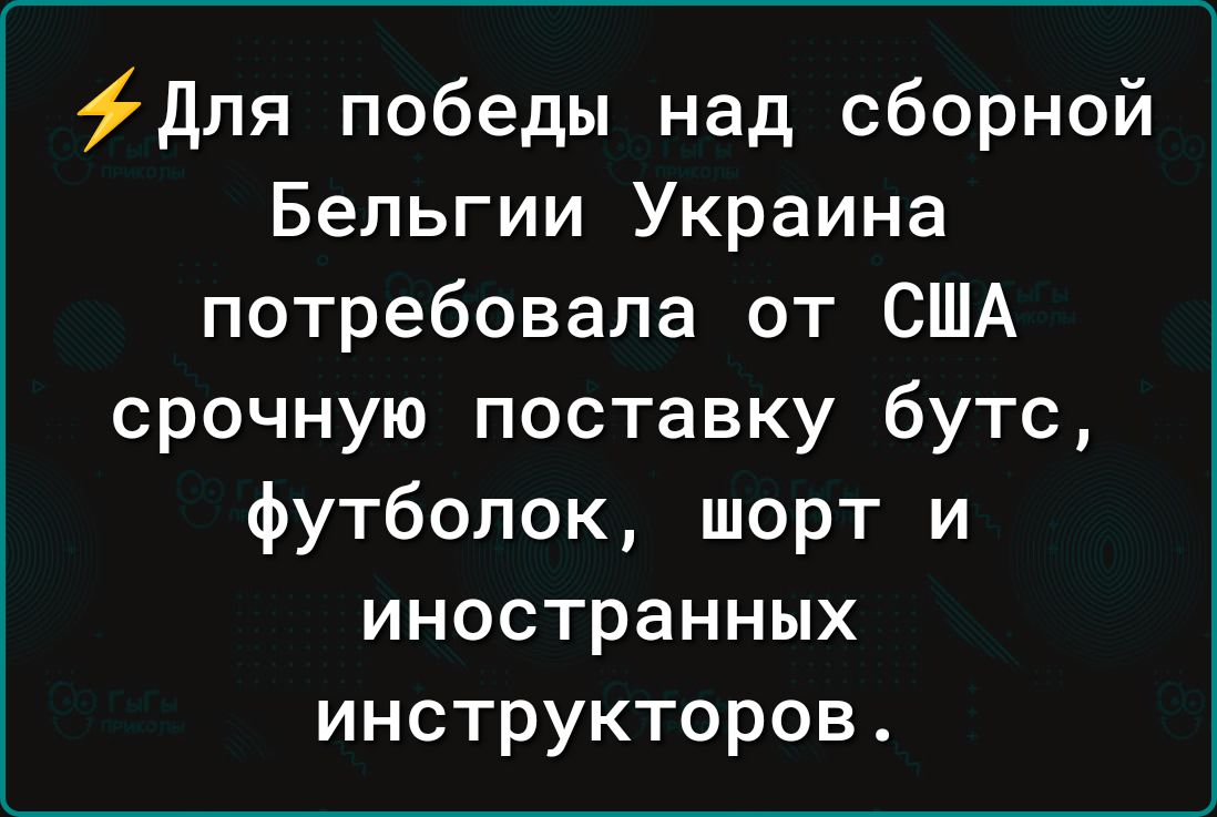 Для победы над сборной Бельгии Украина потребовала от США срочную поставку бутс футболок шорт и иностранных инструкторов