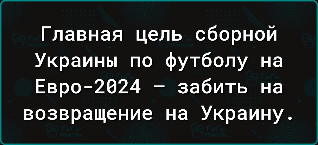 Главная цель сборной Украины по футболу на Евро2024 забить на возвращение на Украину