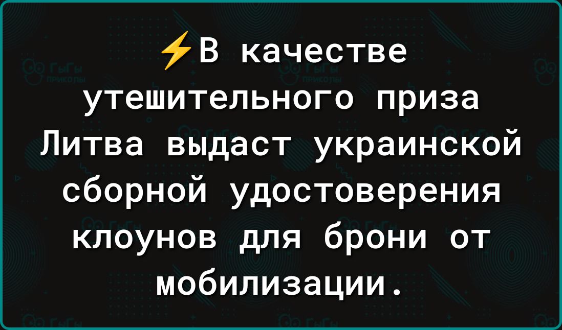 В качестве утешительного приза Литва выдаст украинской сборной удостоверения клоунов для брони от мобилизации