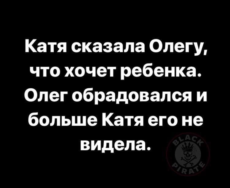 Катя сказала Олегу что хочет ребенка Олег обрадовался и больше Катя его не видела