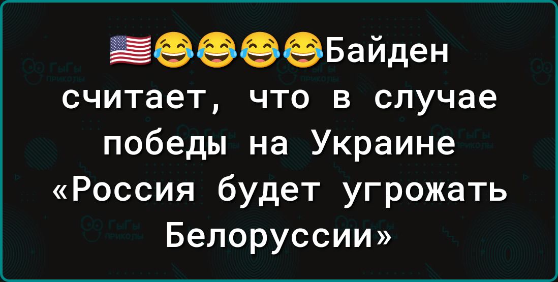 БееееБайден считает ЧТО В случае победы на Украине Россия будет угрожать Белоруссии