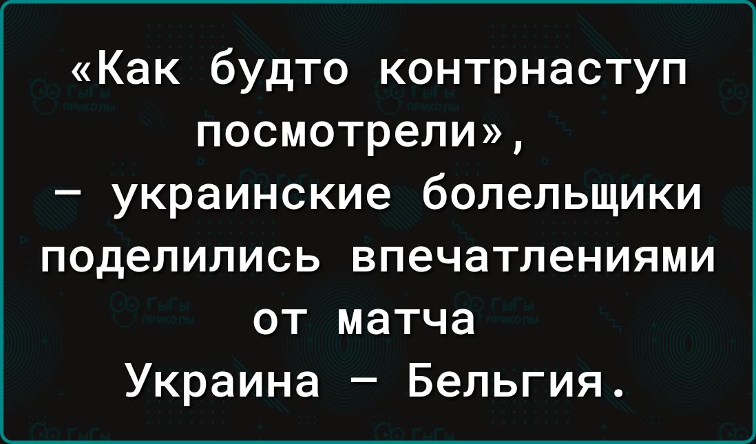 Как будто контрнаступ посмотрели украинские болельщики поделились впечатлениями от матча Украина Бельгия