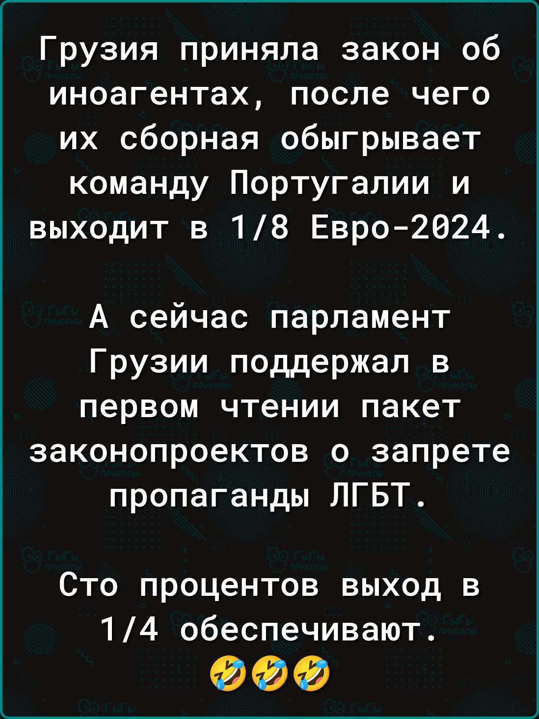 Грузия приняла закон об иноагентах после чего их сборная обыгрывает команду Португалии и выходит в 18 Евро 2624 А сейчас парламент Грузии поддержал в первом чтении пакет законопроектов о запрете пропаганды ЛГБТ Сто процентов выход в 14 обеспечивают