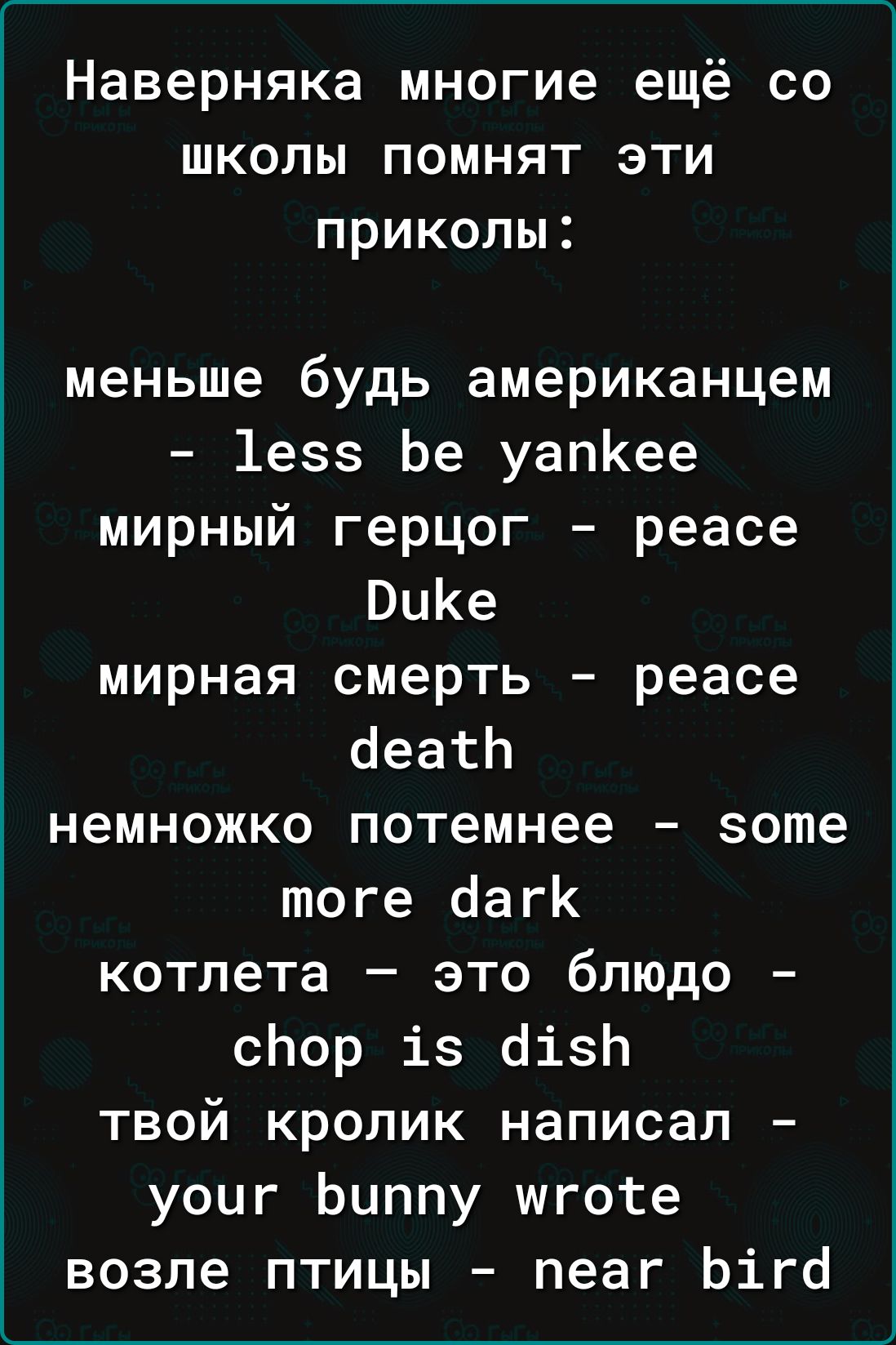 Наверняка многие ещё со школы помнят эти приколы меньше будь американцем 1е Ье уапКее мирный герцог реасе ВиКе мирная смерть реасе оеатп немножко потемнее зоте тоге аагк котлета это блюдо спор ів оіэп твой кролик написал уоиг Ьиппу шгоге возле птицы пеаг Ьіго