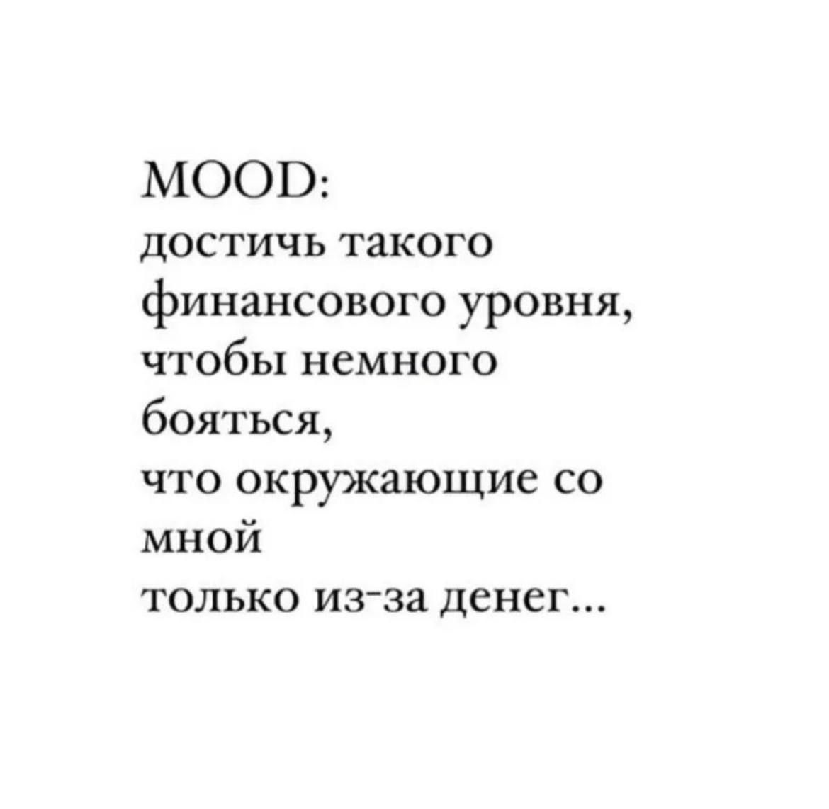 МООО достичь такого финансового уровня чтобы немного бояться что окружающие со мной только из за денег