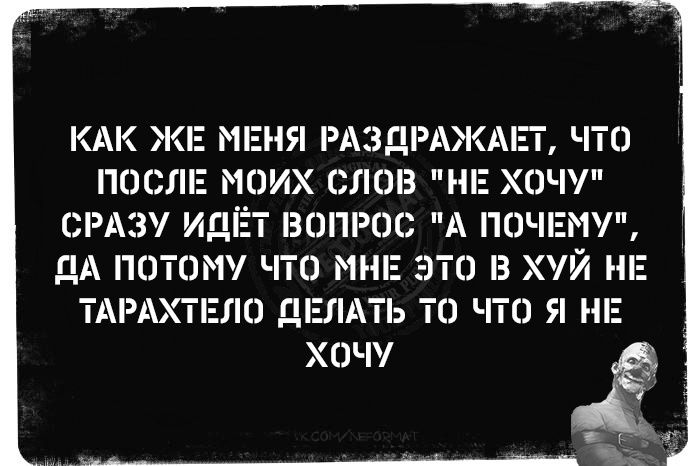 МРМЯ РАЗДРАЖАП ЧТО ПОС МОИХ СЛОВ НЕ ХОЧУ СРАЗУ ИДЁТ ВППРОС А ПОЧЕМУ ДА ПОТЕШ ЧТО МШ ТО З ХУЙ НЕ ТАРАХТЕЛО ДЕЛАТЬ ТЕ ПО Я НЕ ХОЧ Ё