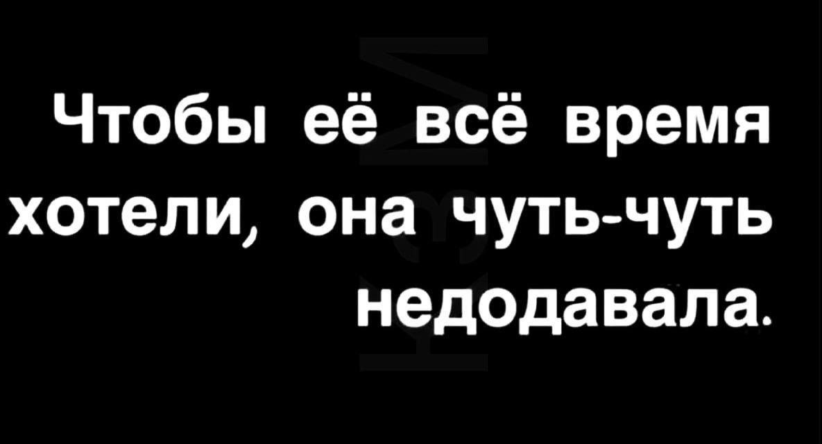 Чтобы её всё время хотели она чуть чуть недодавала