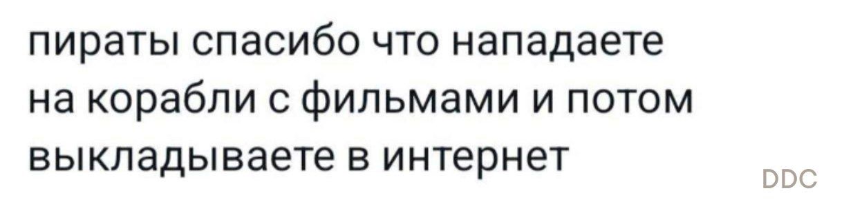 пираты спасибо что нападаете на корабли фильмами и потом выкладываете в интернет