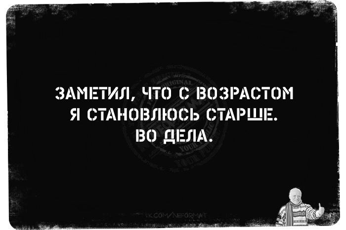 3АМЕТИЛ ЧТО С ВОЗРА ЭТОМ Я СТАНОВЛЮЩ СТАРШЕ ВО ДЕЛА