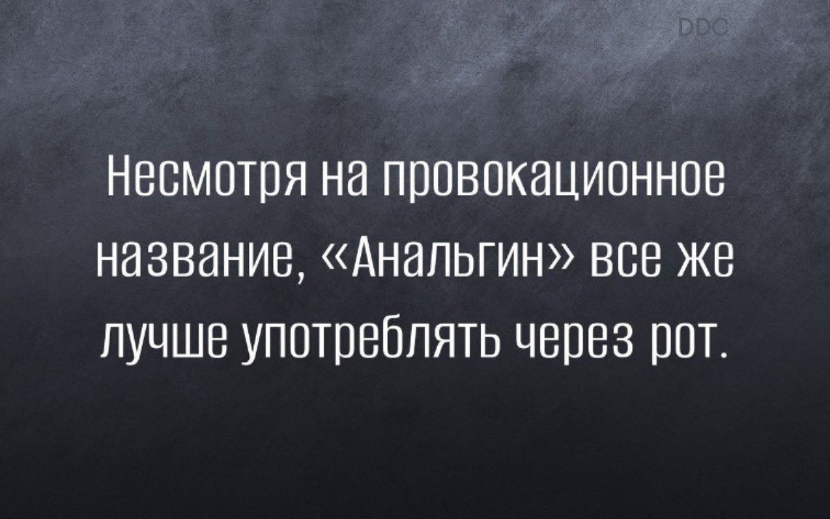 НВСМПТПЯ НЕ ПВОВОКЗЦИОННОЕ НбЗВЕНИВ АНЕПЬГИН ВСЕ ЖЕ ЛУЧШЕ УПОТПЕБПЯТЬ ЧЕПЕЗ ПОТ