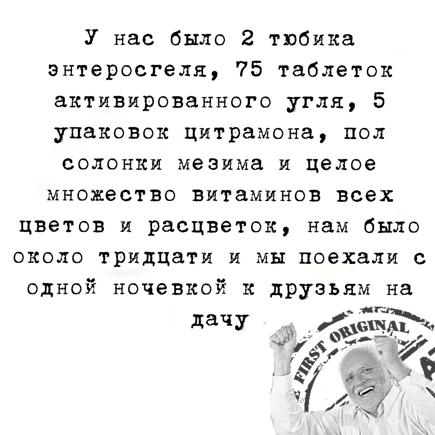 У нас было 2 тюбика энтеровгелп 75 таблеток активированного угля 5 упаковок цитрамона пол солонки мезима и целое множество витаминов всех цветов и расцветок нам было около тридцати и мы поехали с одной ночевкой к друзьям на дачу