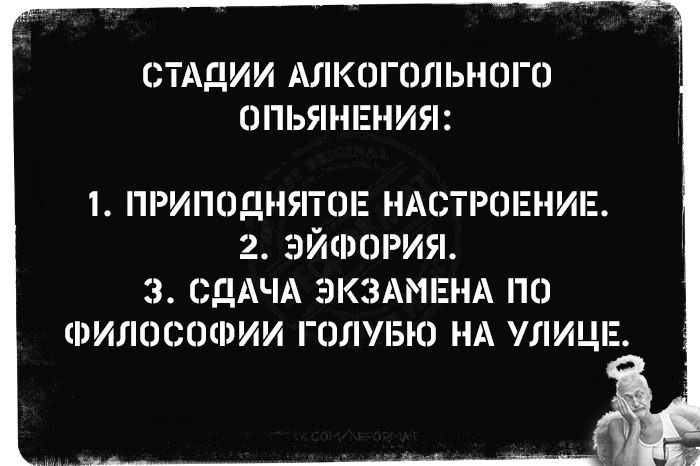 СТАДИИ АЛКОГОЛЬНОГО ПЬЯНЕНИЯ 1 ПРИПОДНЯТОЕ НАСТРОЕНИЕ 2 ЭЙШОРИЯ 3 СДАЧА ЭКЗАМЕНА ПО ФИЛОСОФИИ ГОЛЛЭЮ НА УЛИЦЕ