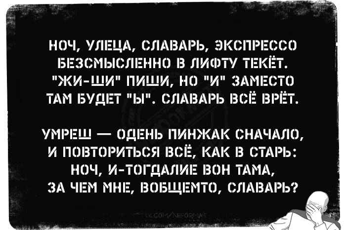 ОЧ ЛЕ_1_А СЛАВАРЬ ЗКСПР БЕЗСМЫСЛЕННО З ЛИФТУ Т ЖИ ШИ ПИШИ И ЗАМ 0 ТАМ БУДП Ы СЛАВАРЬ ВСЁ ВРЁТ УИРЕШ ДЕНЬ ПИНЖАК СНАЧАЛО И ПОВТШИТЬСЯ Ш КАК СТАРЬ НОЧ И ТШДАП ТАИА ЗА ЧЕМ ЗОБ_ 7 СЛАВАРЬ