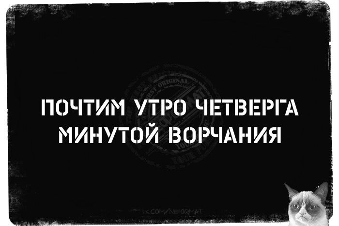 ПОЧТИМ УТРО Ч ЕТЗЕРГА МИНУТОЙ ВОРЧАНИЯ