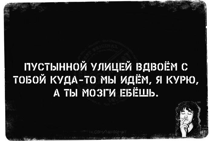 пустьшнпй улицпгй вдвоём ТОБФЙ КУДАТН МЫ И дм Я КУРЮ А ТЫ МОЗГИ Е