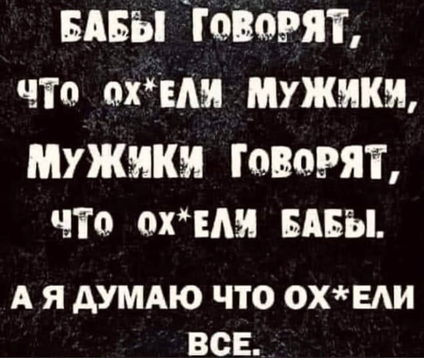 ивы Товорят По ШШШ МУЖИКИ МУЖИКИ МИНИ По ЕАН БАБЫ А Я АУМАЮ ЧТО 0ХЕАИ ВСЕ