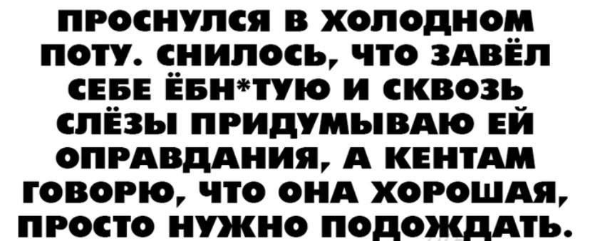 проснулся в холодном поту снилось что злвёл сер Ёвнчую и сквозь_ слезы придумывмо ЕИ опрдвддния А кнтди говорю что они хорошия просто нужно подождять