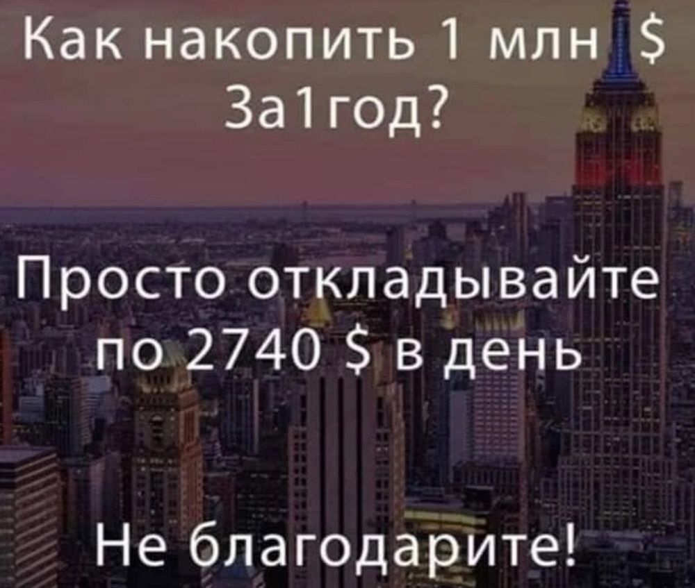 Как накопить 1 млн За1год Просто откладывайте по2740 5в день Не благодарите