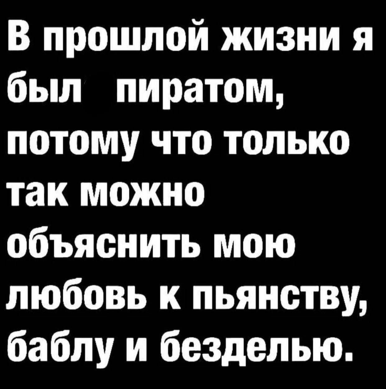 В прошлой жизни я был пиратом потому что только так можно объяснить мою любовь к пьянству баблу и безделью