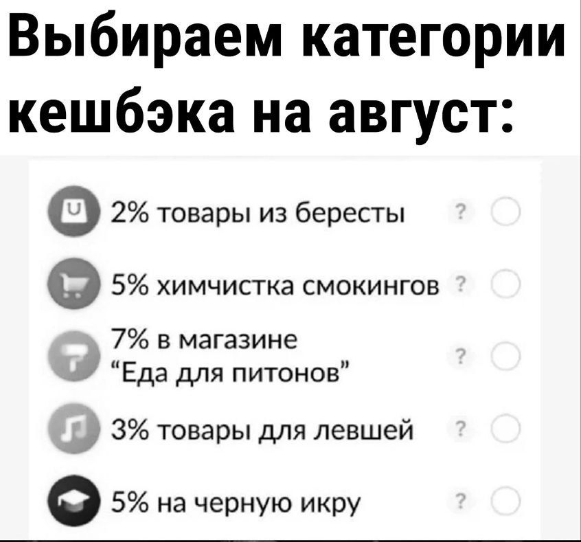 Выбираем категории кешбэка на август о 2 товары из бересты Ф 5 химчистка смокингов 7 в магазине Еда для питонов 3 3 товары для левшей 5 на черную икру