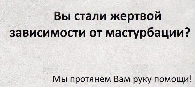 Вы стали жертвой зависимости от мастурбации Мы протянем Вам руку помощи