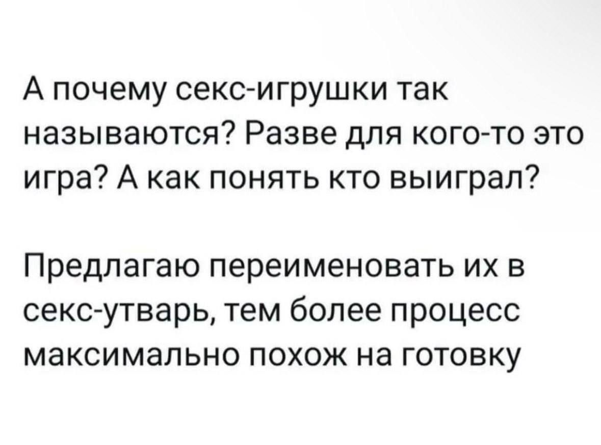 А почему секс игрушки так называются Разве для кого то это игра А как понять кто выиграл Предлагаю переименовать их в секс утварь тем более процесс максимально похож на готовку