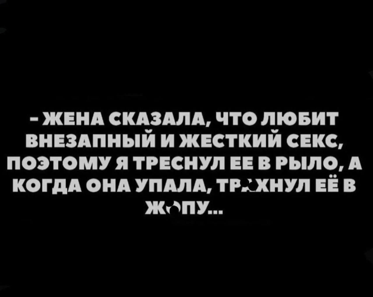 ЖЕНА СКАЗАЛА ЧТО ЛЮБИТ ВНЕЗАПНЫЙ И ЖЕСТКИЙ СЕКС ПОЭТОМУ Я ТРЕСНУЛ ЕЕ В РЫЛО А КОГДА ОНА УПАЛА ТРХНУЛ ЕЁ В жЖпУ