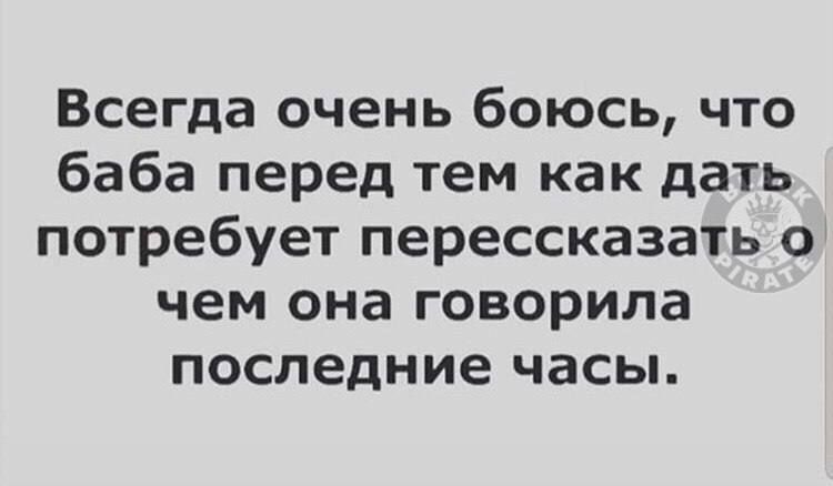 Всегда очень боюсь что баба перед тем как дать потребует перессказать о чем она говорила последние часы