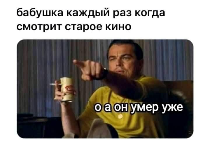 бабушка каждый раз когда смотрит старое кино ойаонуумер уже