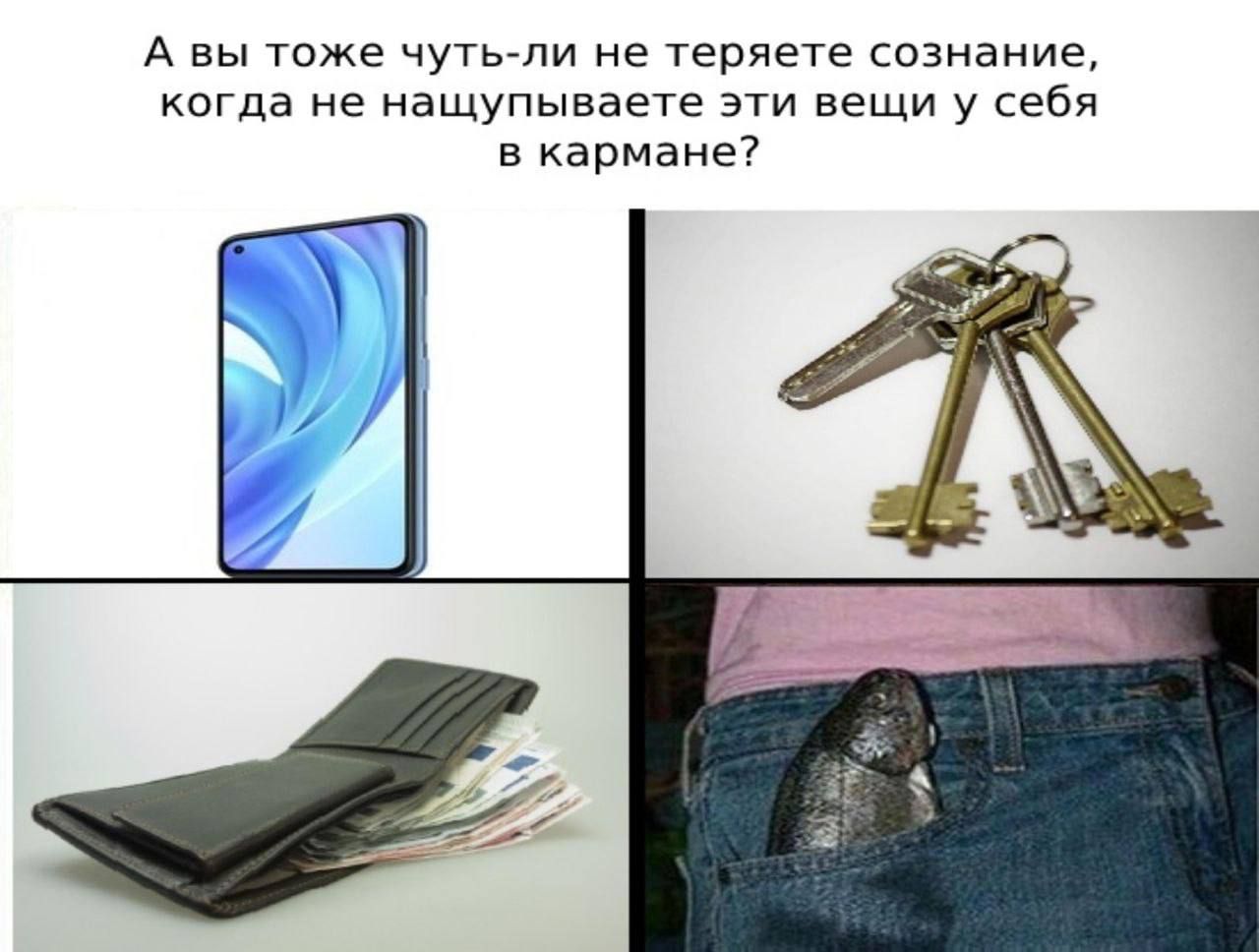 А вы тоже чуть ли не теряете сознание когда не нащупываете эти вещи у себя в кармане