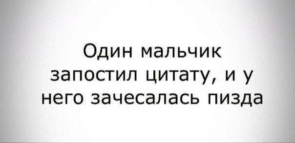 Один мальчик запостил цитату и у него зачесалась пизда