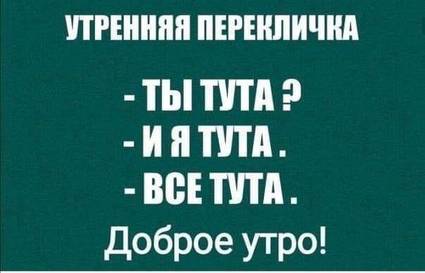 УТРЕННЯЯ ПЕРЕКЛИЧКА ТЫТУЛА 2 ЙЯ ТУЛА ВСЕТУТА Доброе утро