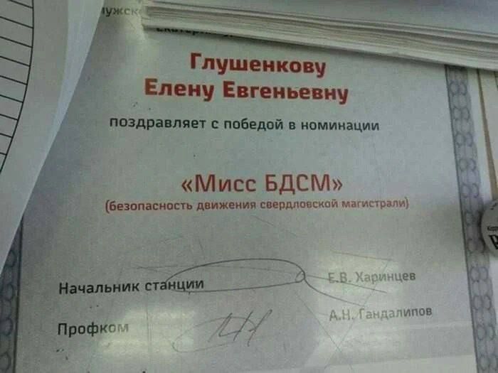 Глушенкову Елену Евгеньевну поздравляет с победой в номинации Ё Мисе БДСМ безопасность движения свердловской магистрале