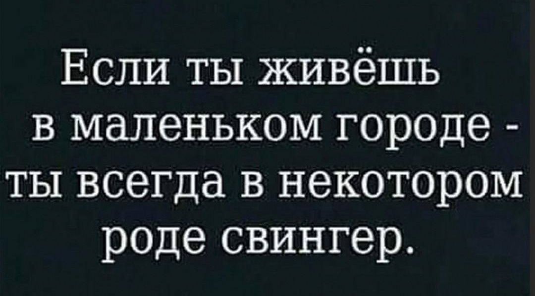 Если ты живёшь в маленьком городе ты всегда в некотором роде свингер