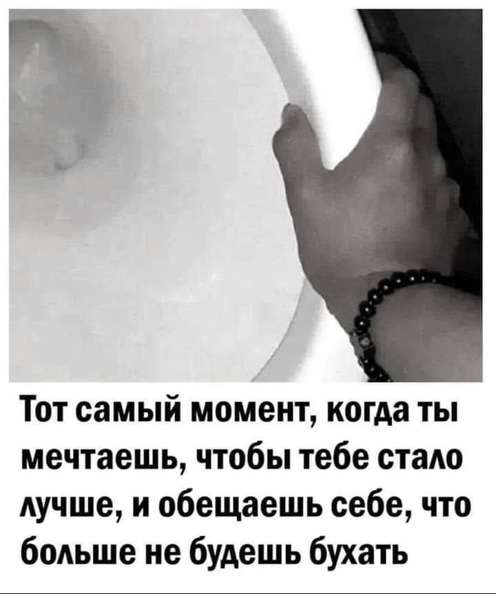 Тот самый момент когда ты мечтаешь чтобы тебе стало лучше и обещаешь себе что больше не будешь бухать