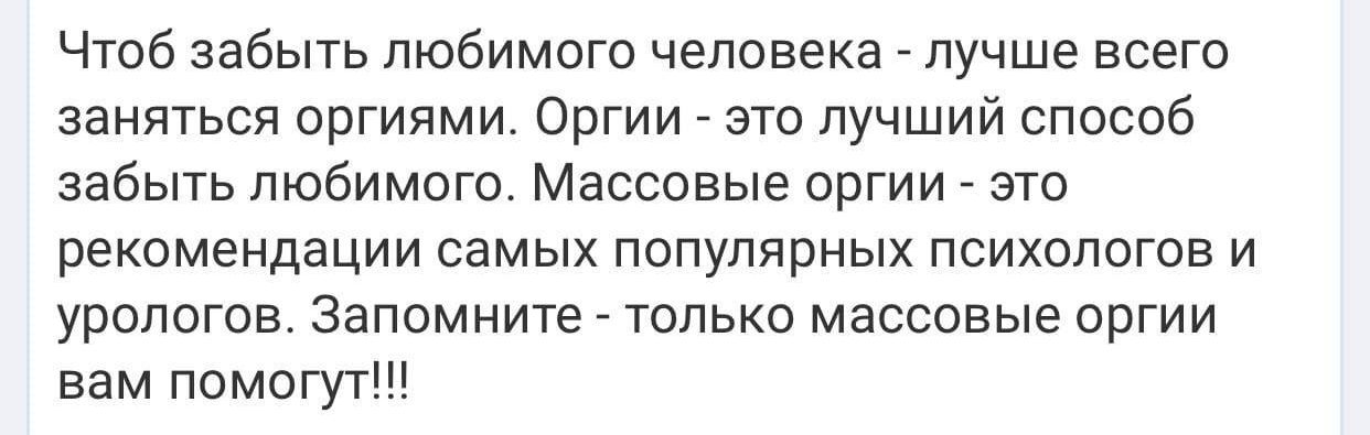 Чтоб забыть любимого человека лучше всего заняться оргиями Оргии это лучший способ забыть любимого Массовые оргии это рекомендации самых популярных психологов и урологов Запомните только массовые оргии вам помогут