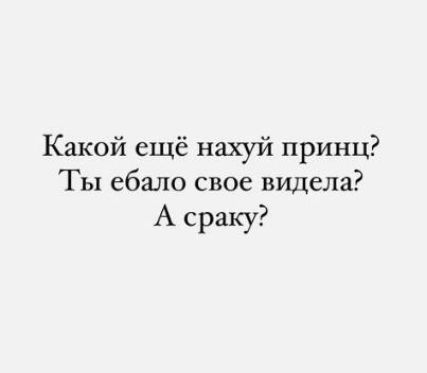 Какой ещё нахуй принц ТТы ебало свое видела А сраку