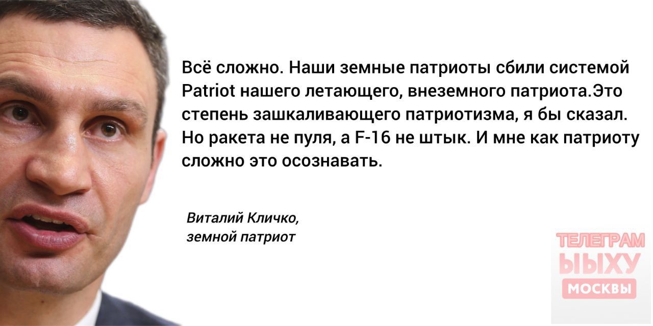 Всё сложно Наши земные патриоты сбили системой Раито нашего летающего внеземного патриотаЭто степень зашкаливающего патриотизма я бы сказал Но ракета не пуля а Р 16 не штык И мне как патриоту сложно это осознавать Виталий Кличко земной патриот