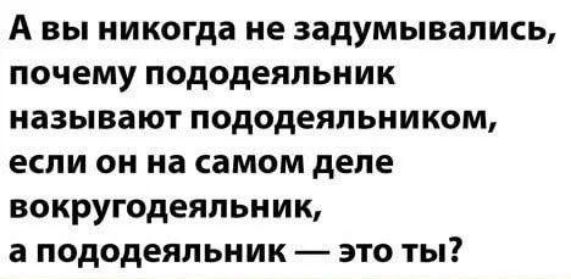 А вы никогда не задумывались почему пододеяльник называют пододеяльником если он на самом деле вокругодеяльник а пододеяльник это ты