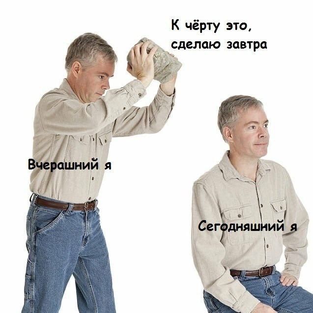 К чёрту это сделаю завтра