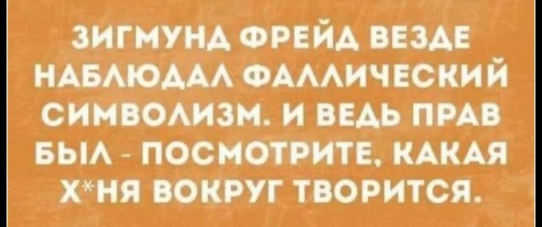 ЗИГМУНА ФРЕЙД ВЕЗДЕ НАБЛЮДАЛ ФАЛЛИЧЕСКИЙ СИМВОЛИЗМ И ВЕДЬ ПРАВ БЫЛ ПОСМОТРИТЕ КАКАЯ ХНЯ ВОКРУГ ТВОРИТСЯ