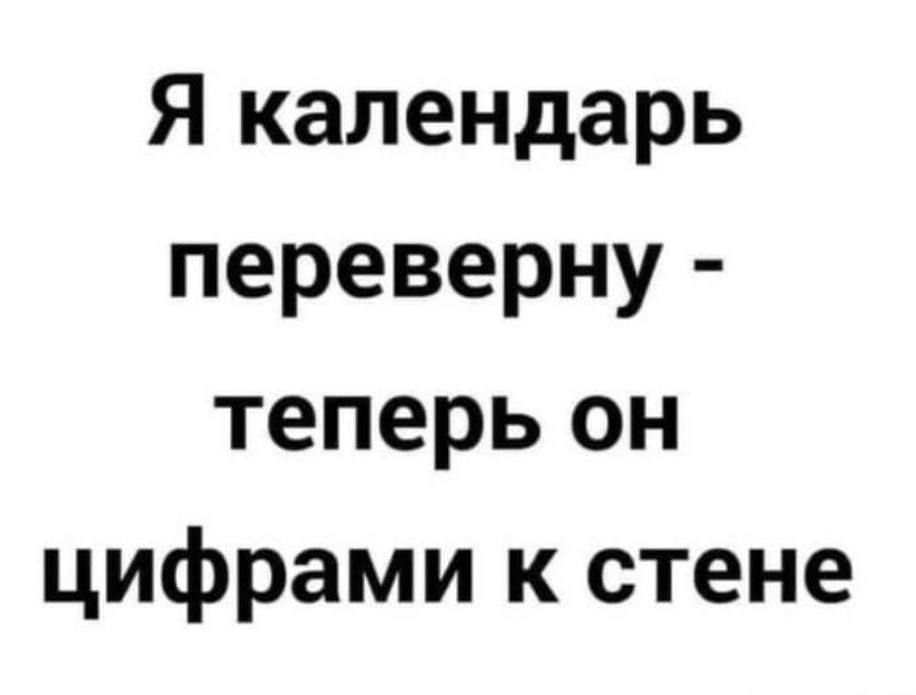 Я календарь переверну теперь он цифрами к стене