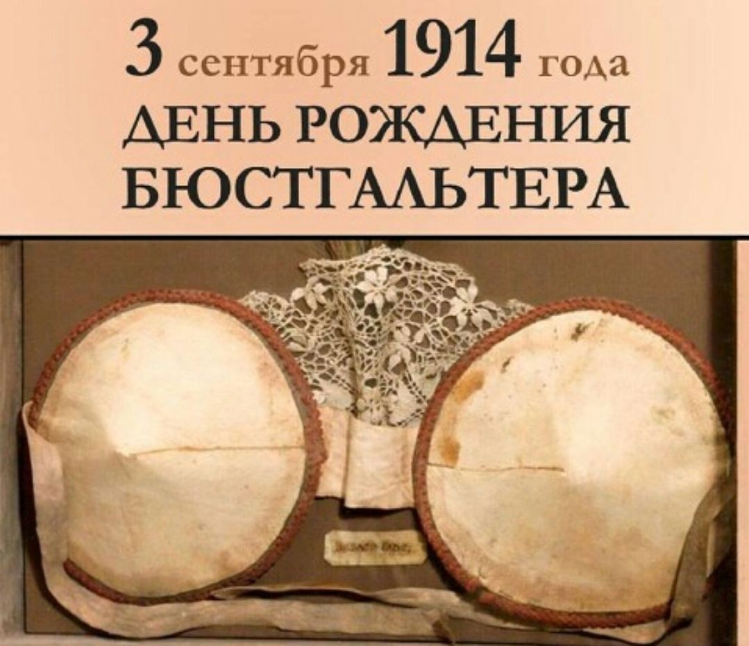 3 сентября 1914 года ДЕНЬ РОЖДЕНИЯ БЮСТГАЛЬТЕРА