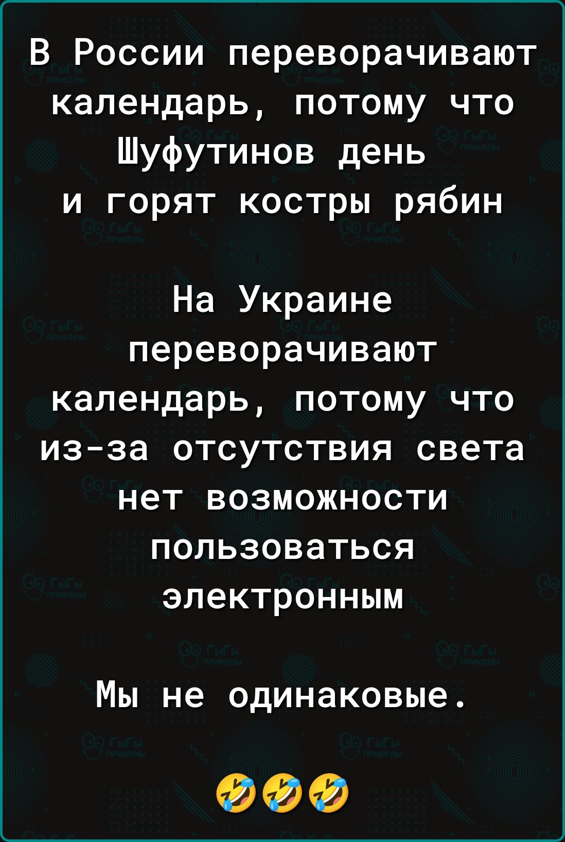 В России переворачивают календарь потому что Шуфутинов день и горят костры рябин На Украине переворачивают календарь потому что из за отсутствия света нет возможности пользоваться электронным Мы не одинаковые 900