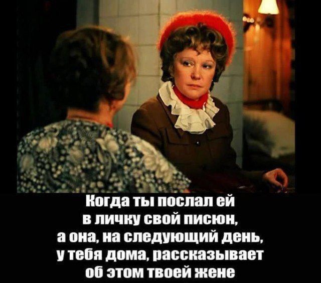 вЗ Когда ты послал ей в личку свой писюн аона на следующий день утебя дома пассказывает об этом твоей жене