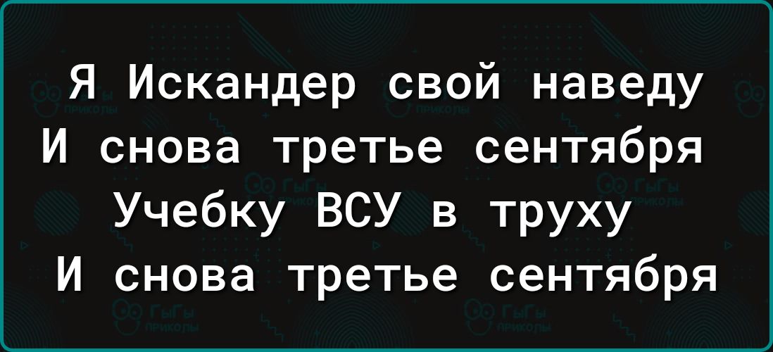 Я Искандер свой наведу И снова третье сентября Учебку ВСУ в труху И снова третье сентября