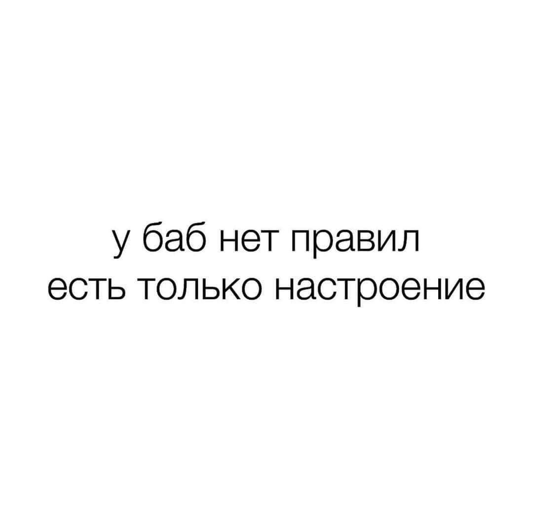 у баб нет правил есть только настроение